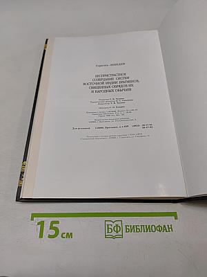 Герасим Лебедев. Беспристрастное созерцание систем Восточной Индии брагменов, священных обрядов их и народных обычаев
