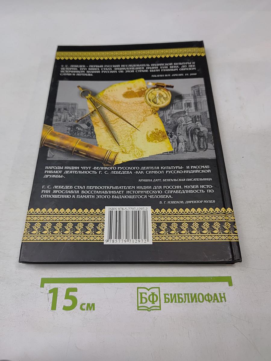 Герасим Лебедев. Беспристрастное созерцание систем Восточной Индии брагменов, священных обрядов их и народных обычаев