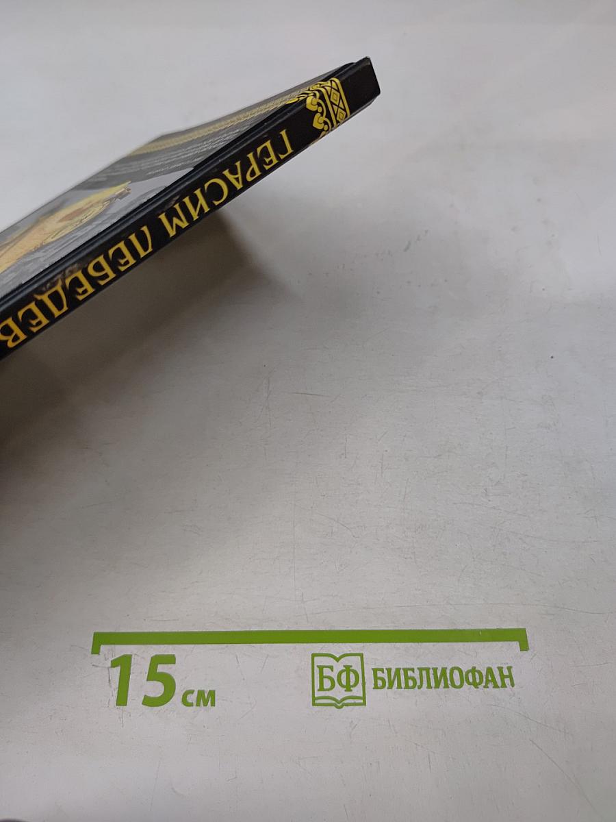 Герасим Лебедев. Беспристрастное созерцание систем Восточной Индии брагменов, священных обрядов их и народных обычаев