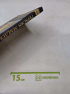 Герасим Лебедев. Беспристрастное созерцание систем Восточной Индии брагменов, священных обрядов их и народных обычаев