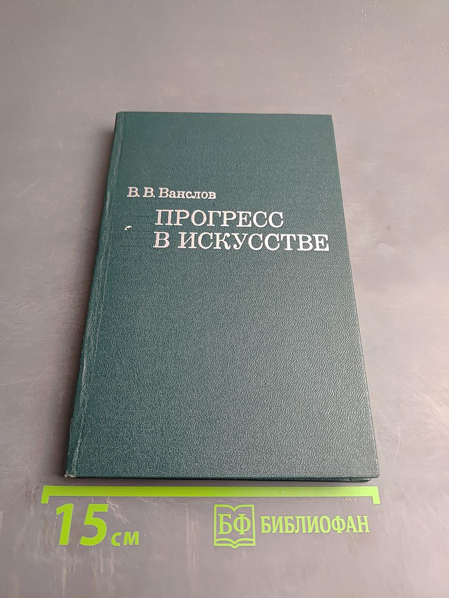 Прогресс в искусстве