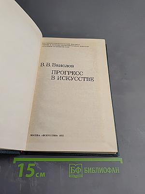 Прогресс в искусстве