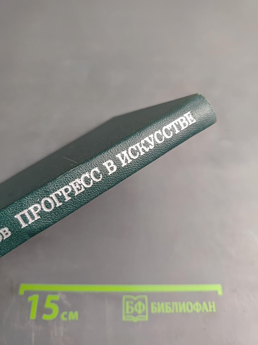 Прогресс в искусстве