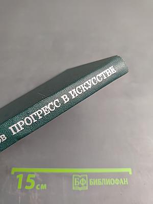 Прогресс в искусстве