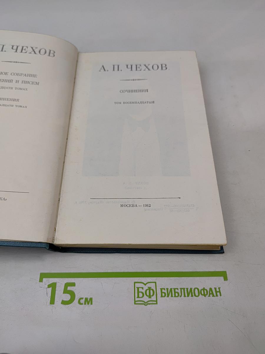 Полное собрание сочинений и писем А. П. Чехова. Сочинения. Том восемнадцатый