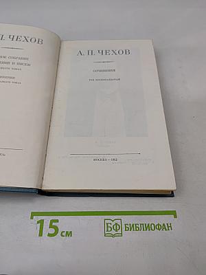 Полное собрание сочинений и писем А. П. Чехова. Сочинения. Том восемнадцатый