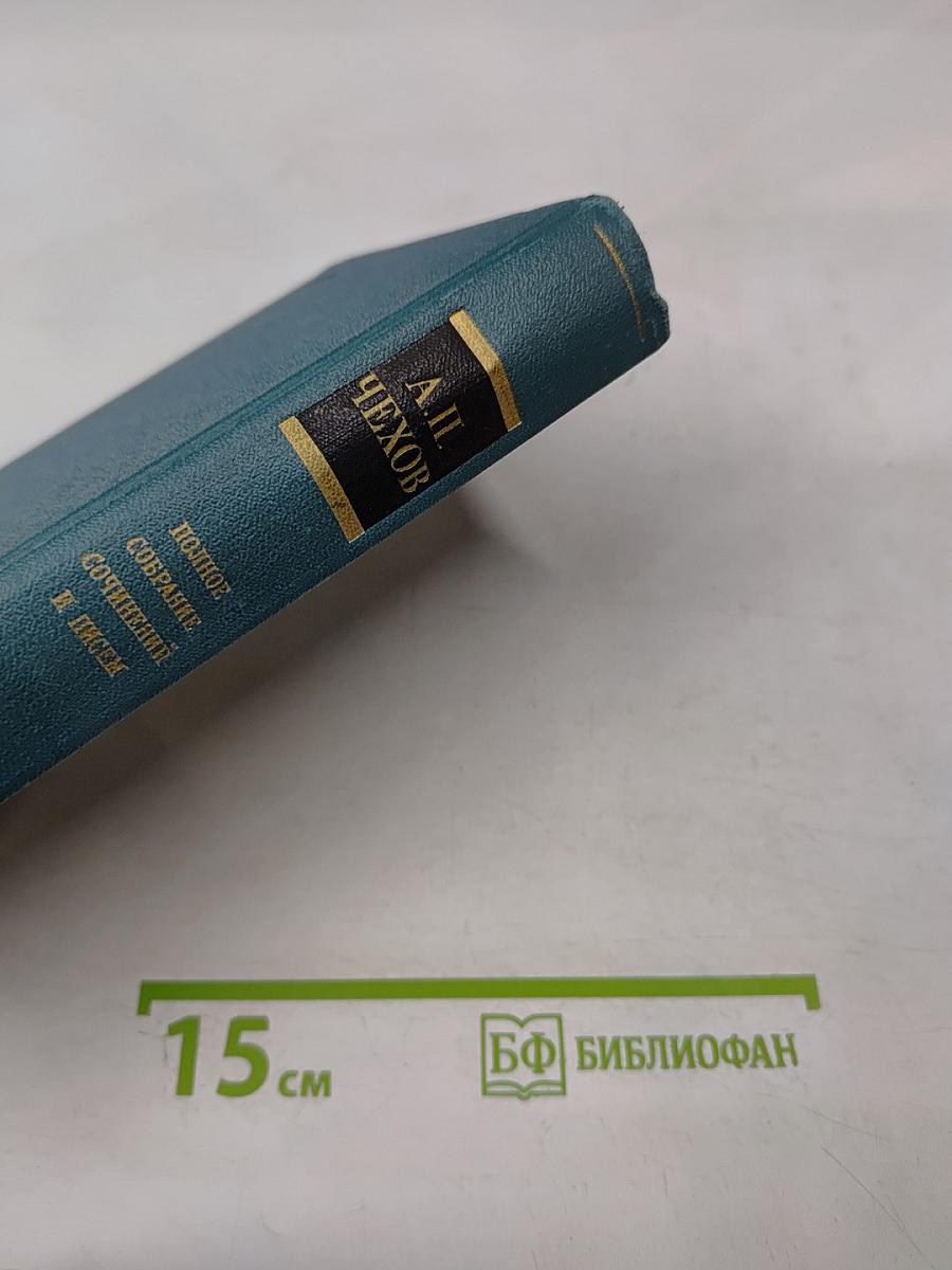 Полное собрание сочинений и писем А. П. Чехова. Сочинения. Том восемнадцатый