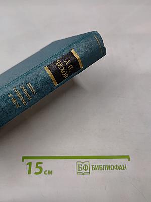 Полное собрание сочинений и писем А. П. Чехова. Сочинения. Том восемнадцатый