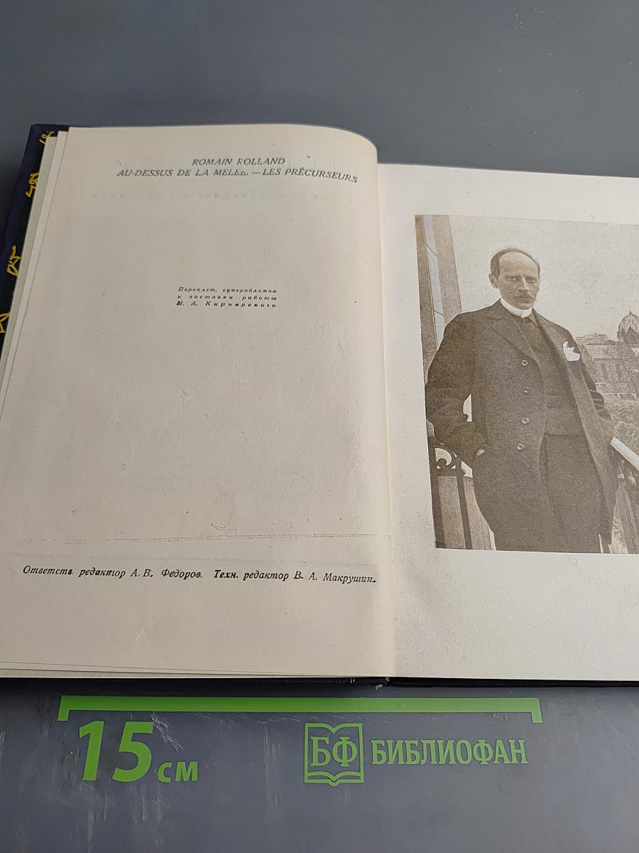 Над схваткой. Предтечи