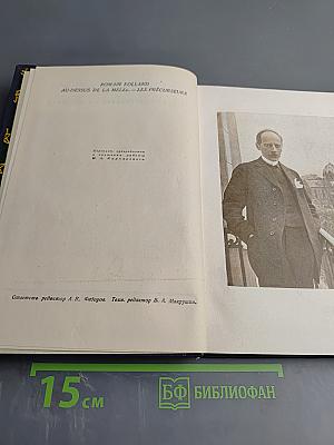 Над схваткой. Предтечи