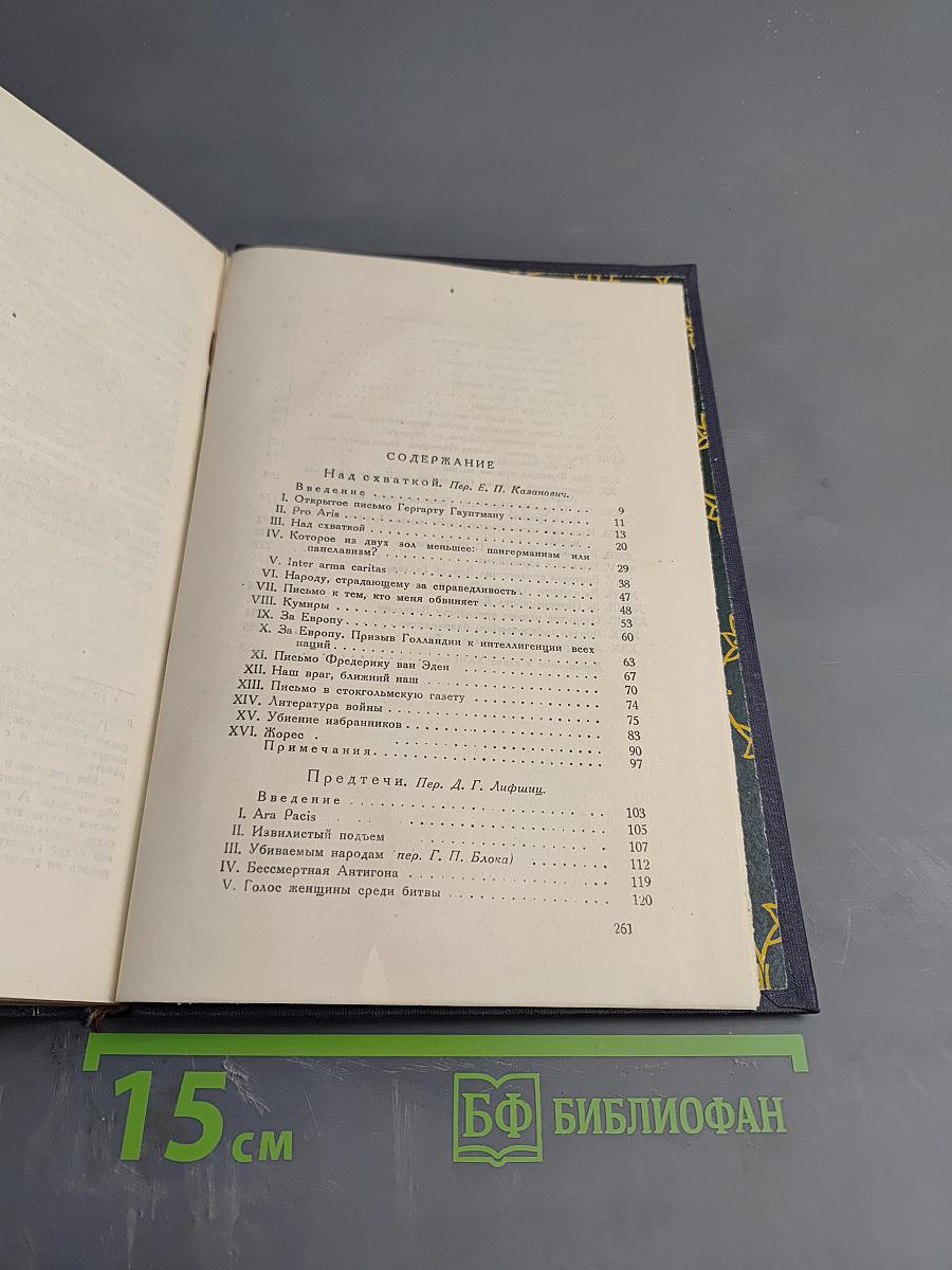 Над схваткой. Предтечи