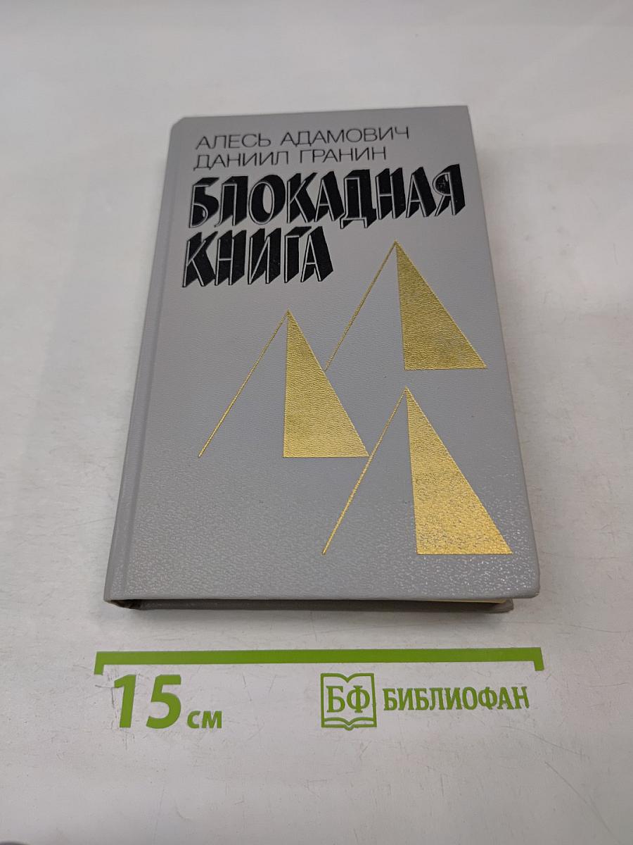 Блокадная книга