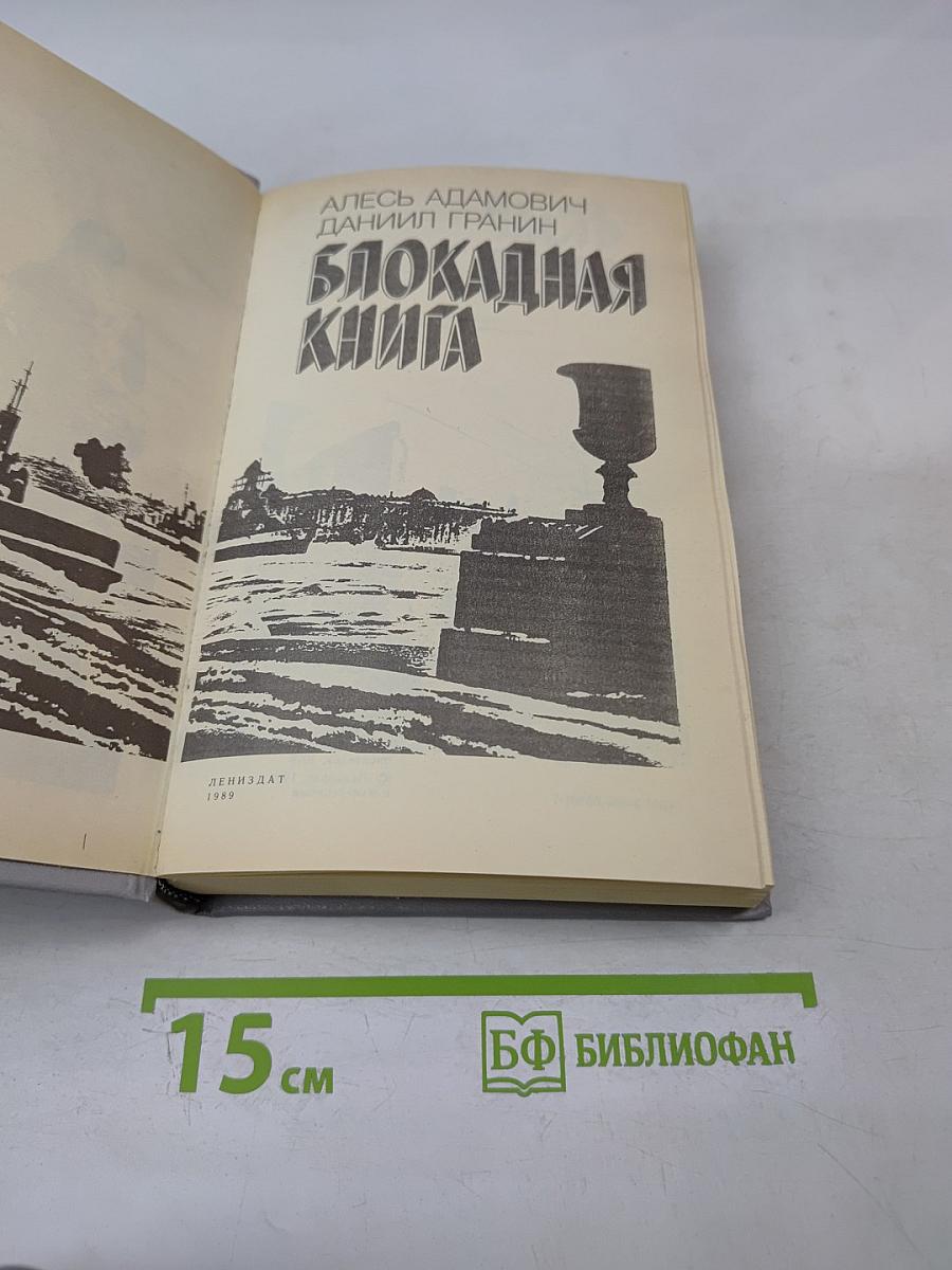 Блокадная книга