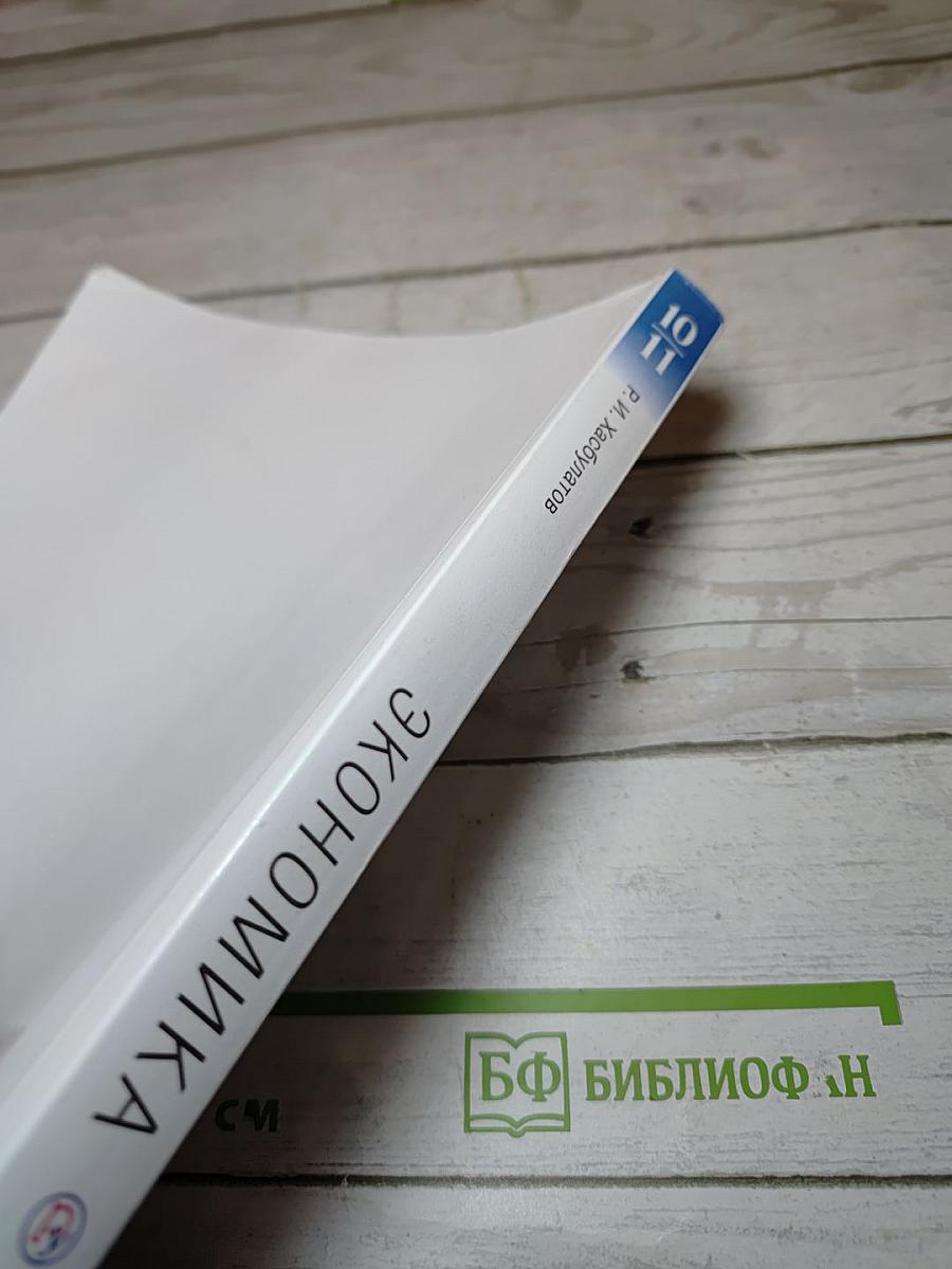 Экономика 10-11 классы Базовый и углубленный уровни