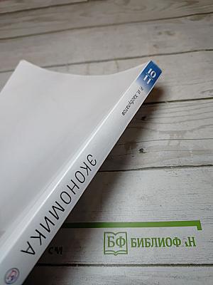 Экономика 10-11 классы Базовый и углубленный уровни