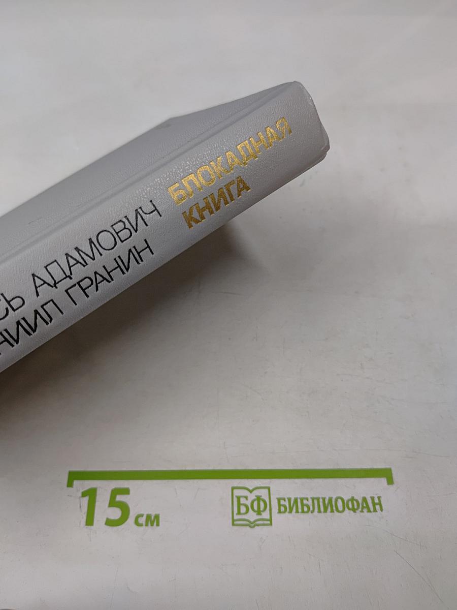 Блокадная книга