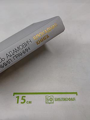 Блокадная книга