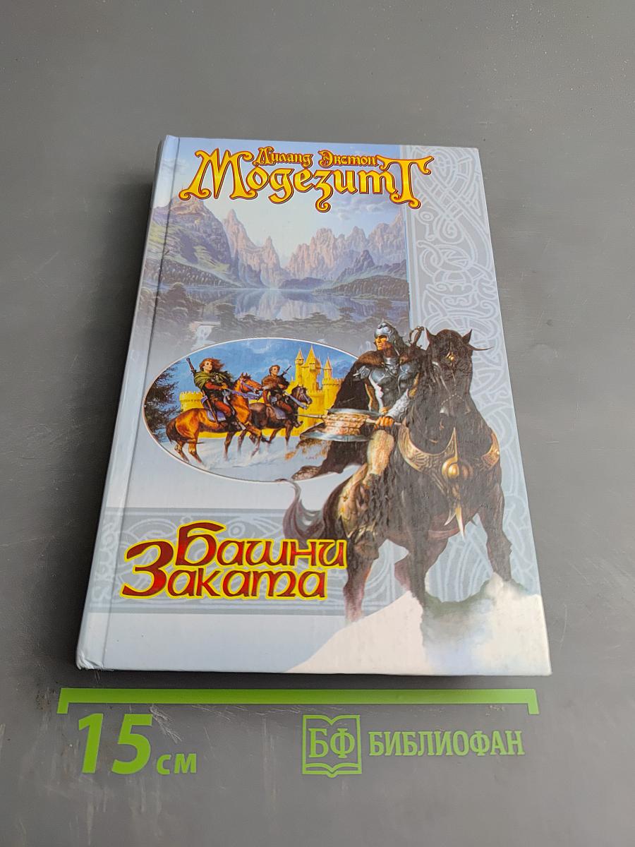 Башни Заката