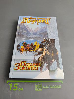 Башни Заката