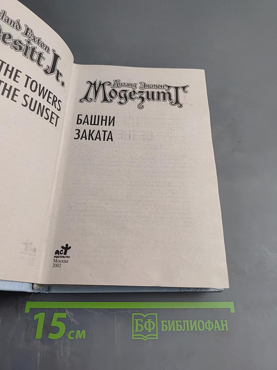 Башни Заката