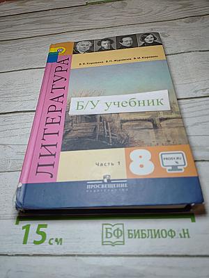 Литература. 8 класс. Часть 1