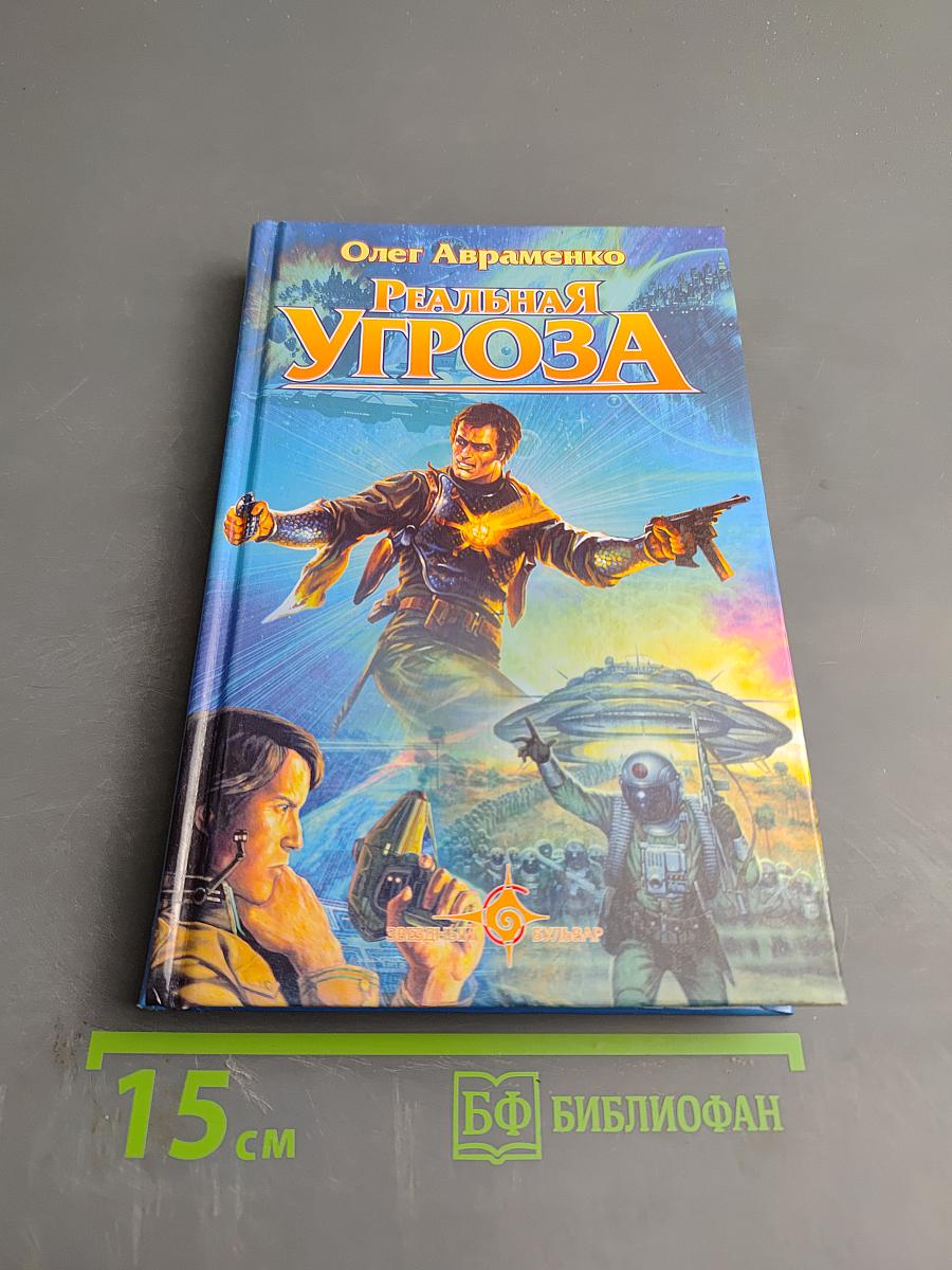 Реальная Угроза