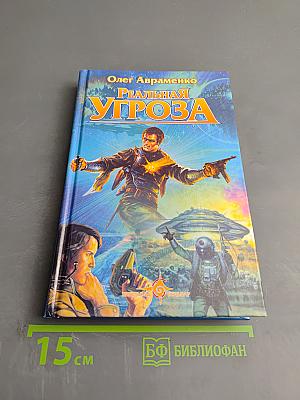 Реальная Угроза