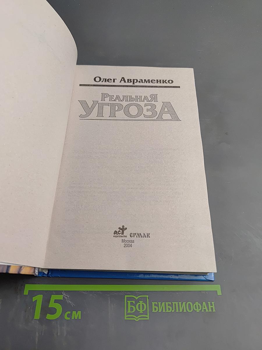 Реальная Угроза