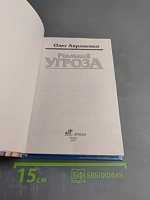 Реальная Угроза