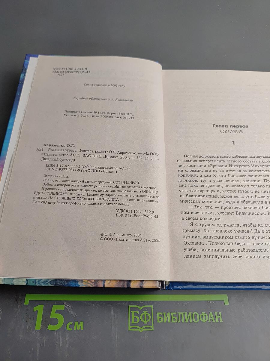 Реальная Угроза