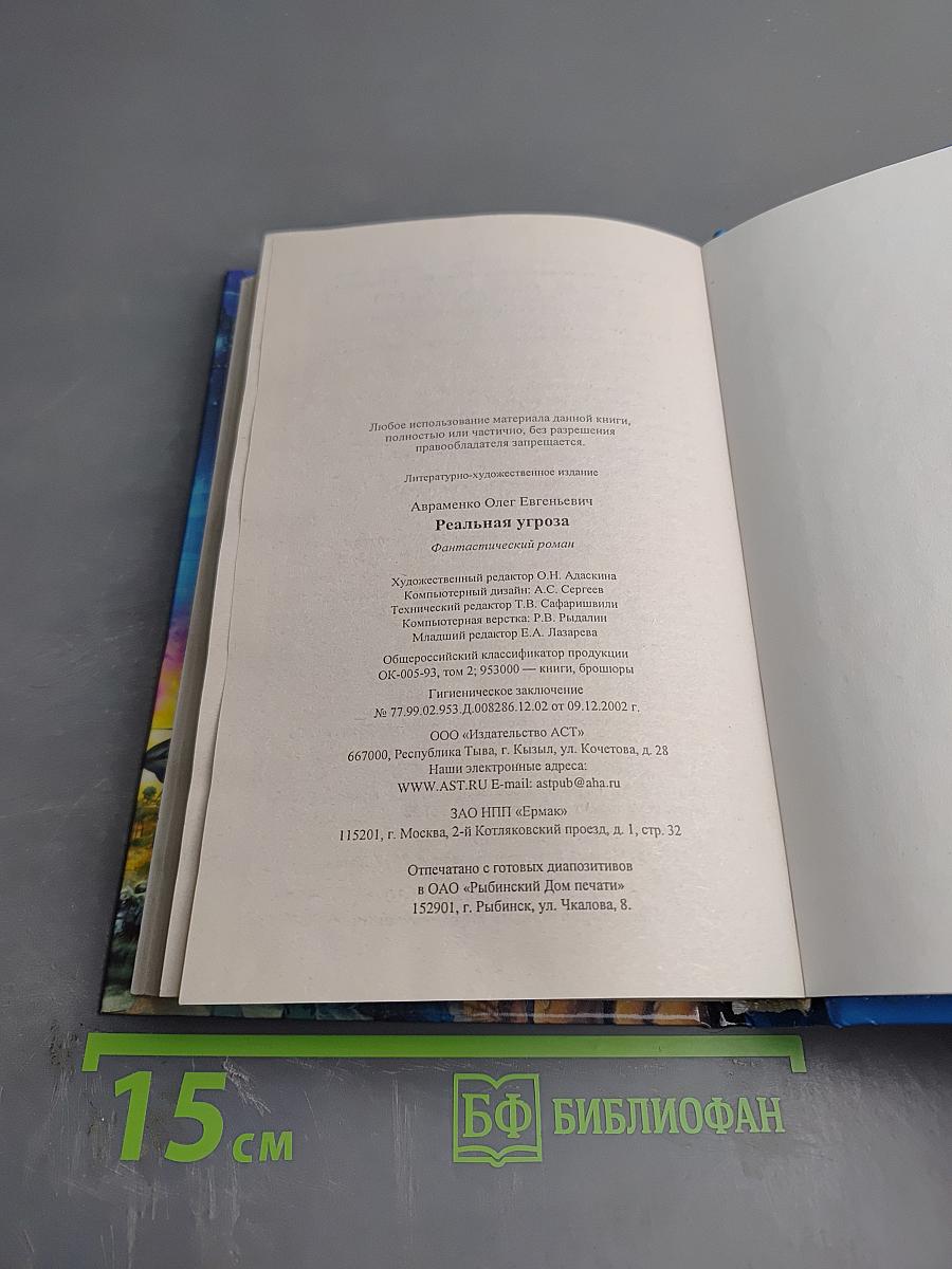 Реальная Угроза