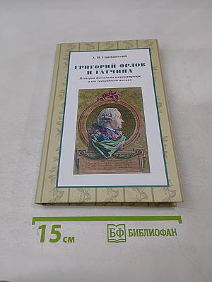 Григорий орлов и гатчина