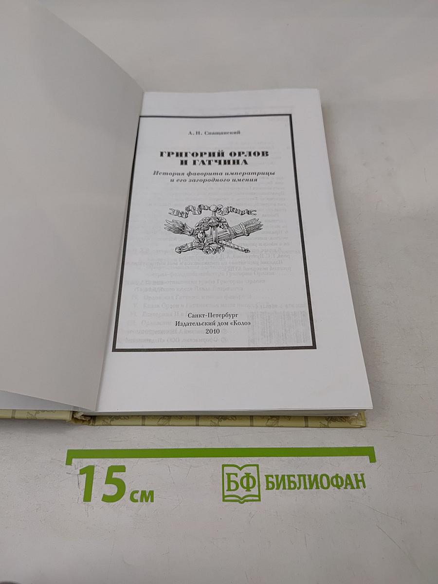 Григорий орлов и гатчина