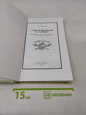 Григорий орлов и гатчина