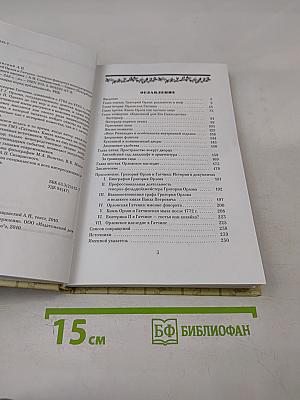 Григорий орлов и гатчина