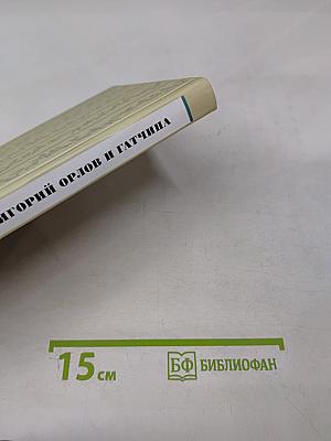 Григорий орлов и гатчина