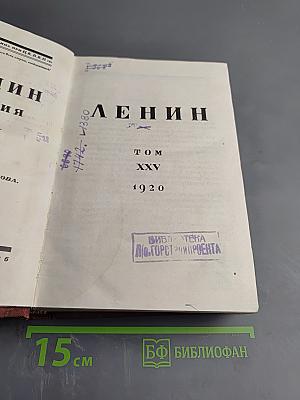 Собрание сочинений. Том XXV. 1920