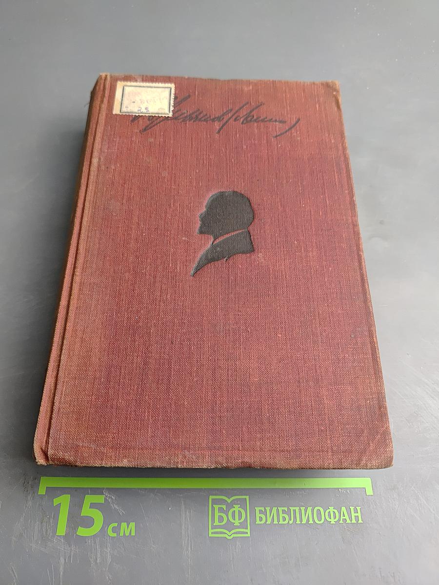 Собрание сочинений. Том XXV. 1920