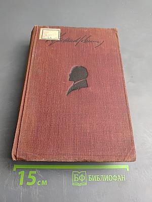 Собрание сочинений. Том XXV. 1920