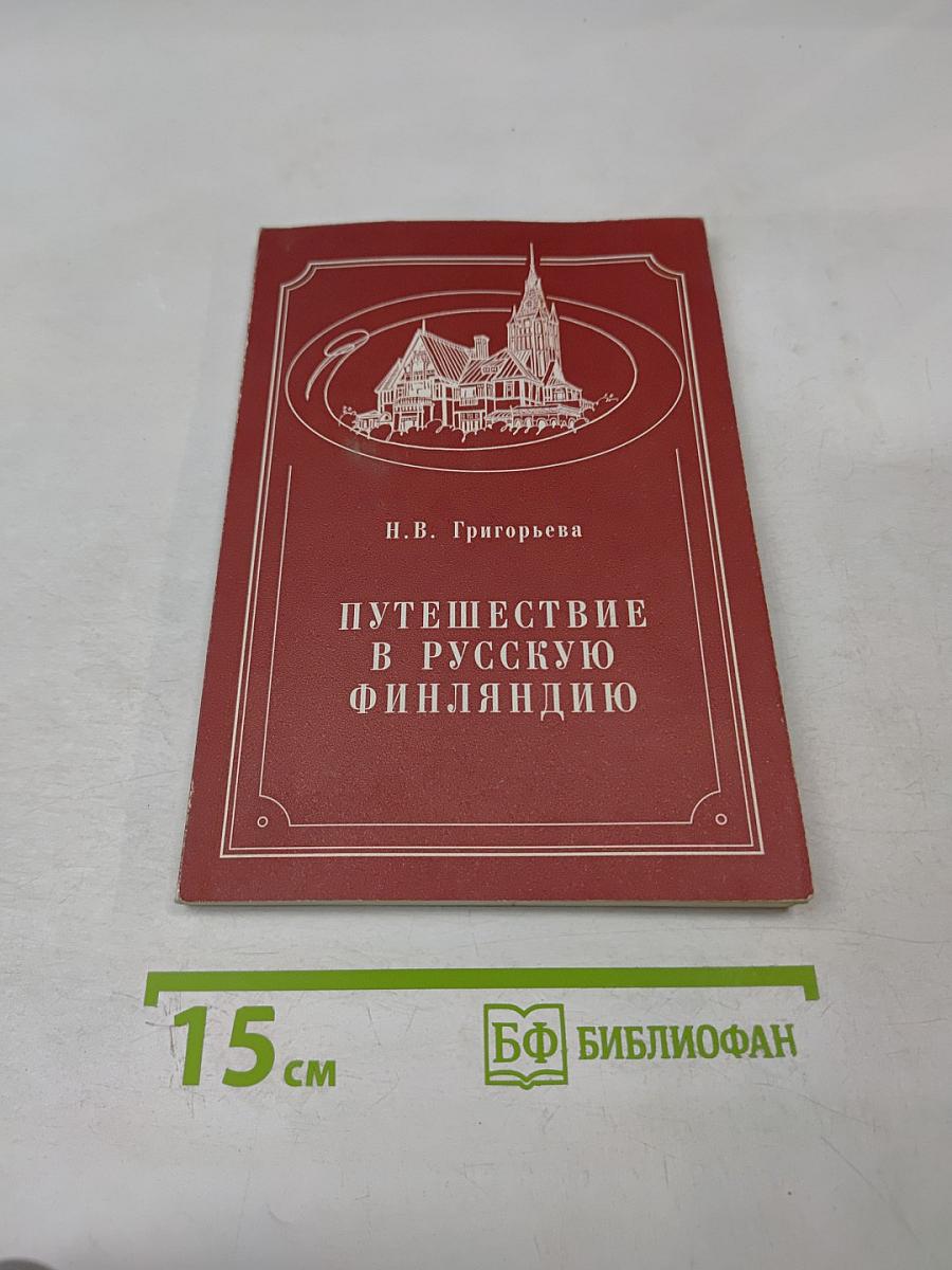 Путешествие в Русскую Финляндию