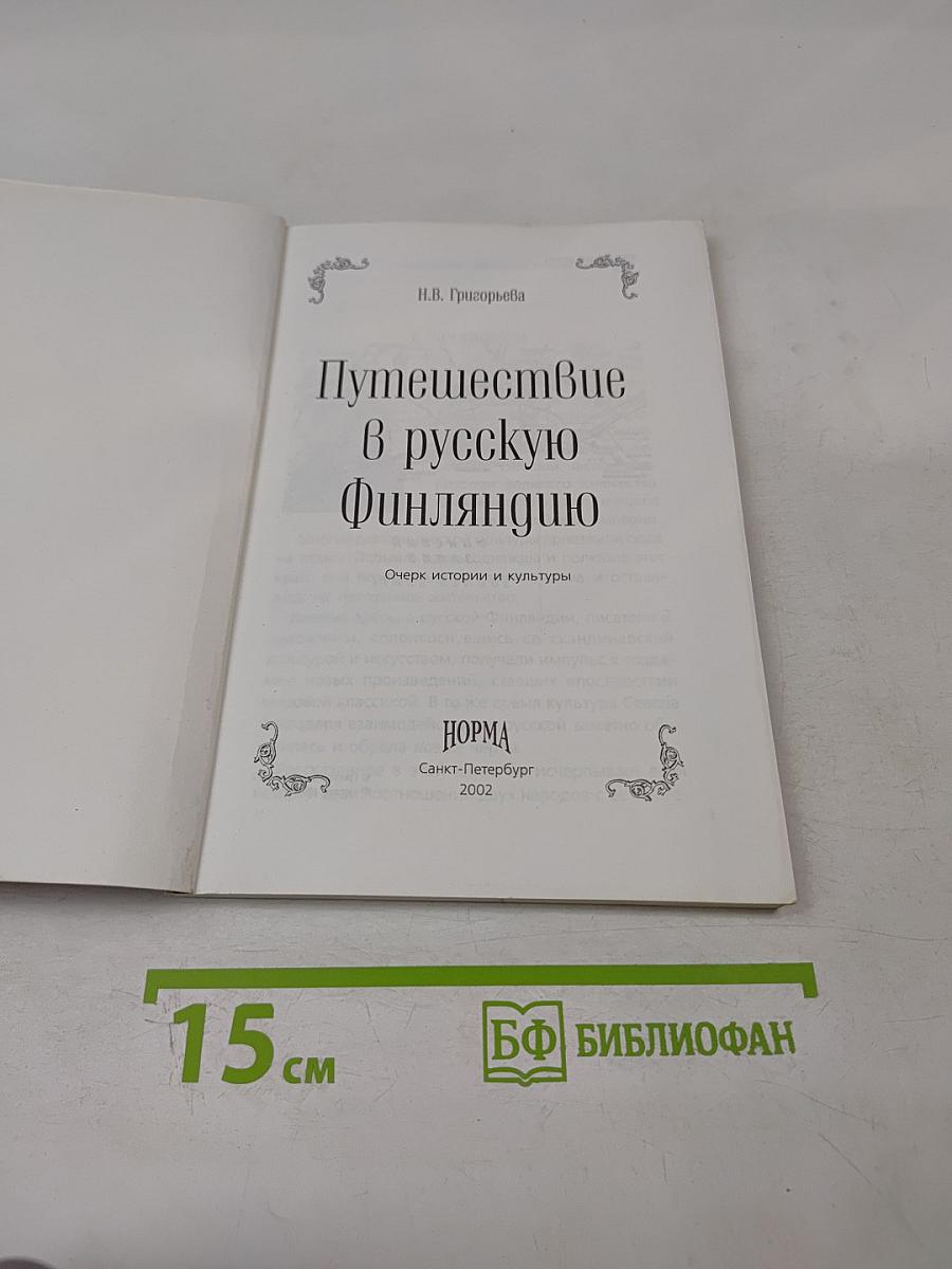 Путешествие в Русскую Финляндию