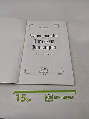 Путешествие в Русскую Финляндию