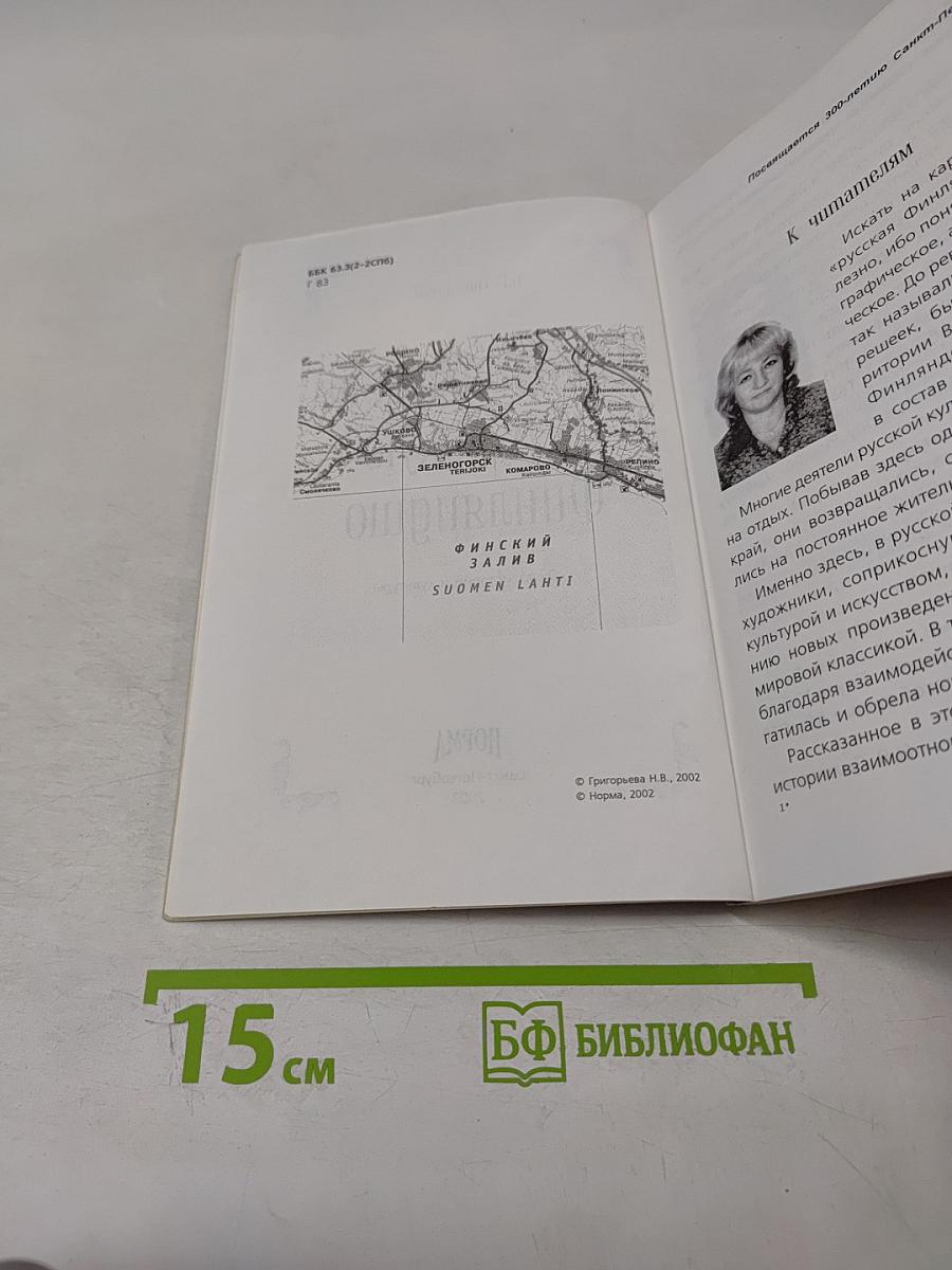 Путешествие в Русскую Финляндию