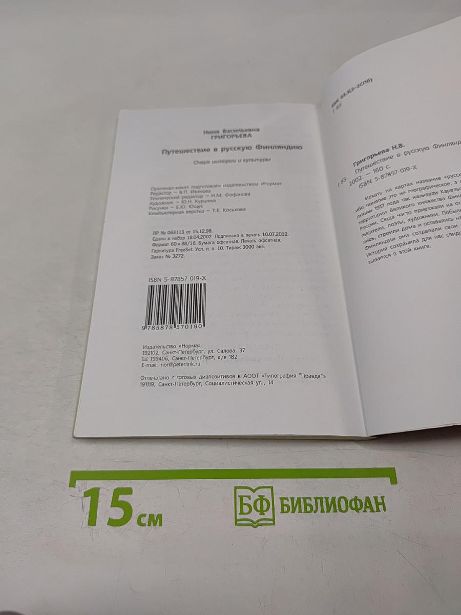 Путешествие в Русскую Финляндию