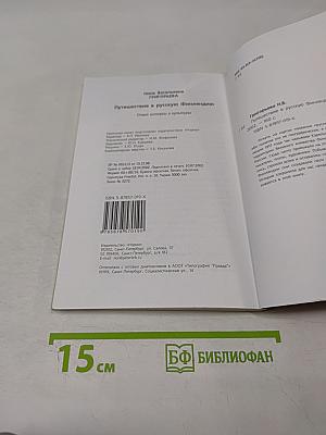 Путешествие в Русскую Финляндию