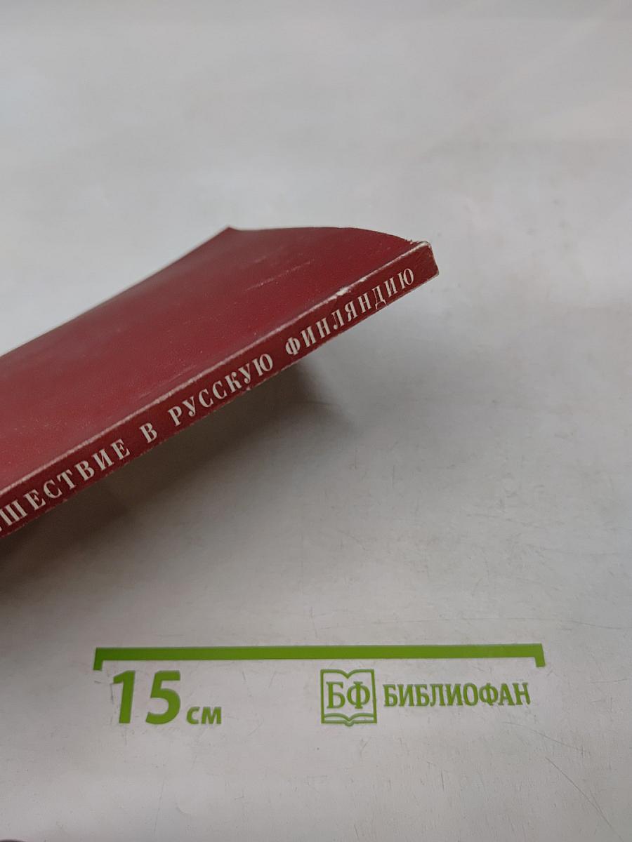 Путешествие в Русскую Финляндию