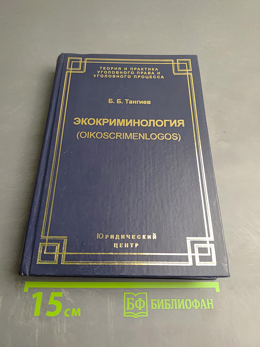 Экокриминология (Oikosscrimenlogos): Парадигма и теория. Методология и практика правоприменения