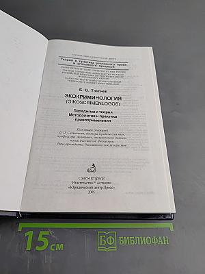 Экокриминология (Oikosscrimenlogos): Парадигма и теория. Методология и практика правоприменения