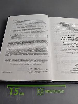 Экокриминология (Oikosscrimenlogos): Парадигма и теория. Методология и практика правоприменения