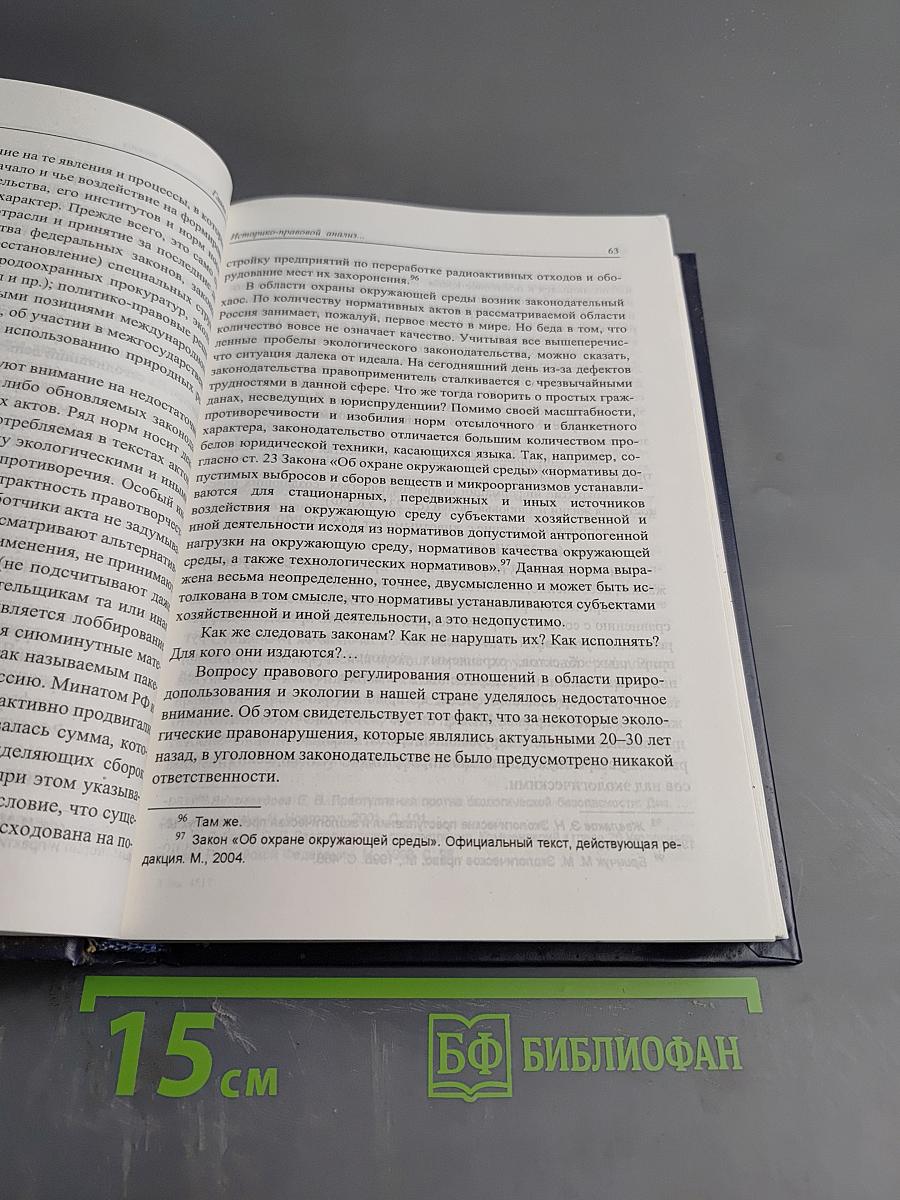 Экокриминология (Oikosscrimenlogos): Парадигма и теория. Методология и практика правоприменения